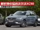 解析降价猛的沃尔沃XC90 已经跌破50万 解析降价猛的沃尔沃XC90 已经跌破50万