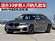 适合30岁男人开的几款车 瑞虎8/柯迪亚克/宝马3系 适合30岁男人开的几款车 瑞虎8/柯迪亚克/宝马3系