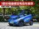 3款价格最便宜的纯电动车推荐 2.88万就能入手