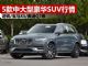 5款中大型豪华SUV最新优惠行情出炉 途锐/宝马X5等