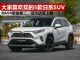 大家喜欢买的5款日系SUV 奇骏第三/本田CR-V夺冠