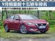 9月汽车销量排行榜 销量前十五轿车排名