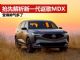 抢先解析全新一代讴歌MDX 奥迪Q7迎来劲敌