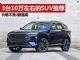 10万左右买什么SUV好?三款10万左右时髦SUV推荐 10万左右买什么SUV好?三款10万左右时髦SUV推荐
