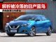 解析2020年被冷落的日产蓝鸟 月销跌至100多台