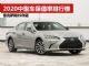 2020年中大型车保值率排行榜 雷克萨斯ES夺冠