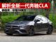 解析全新一代奔驰CLA 颜值高/月销量过千辆