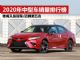2020年前10月中型车销量排行榜 雅阁又是冠军