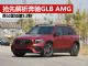 抢先解析奔驰GLB AMG 百公里加速仅5.2秒