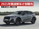 2021年奥迪新车计划抢先看 新奥迪Q5L/Q2L等 2021年奥迪新车计划抢先看 新奥迪Q5L/Q2L等