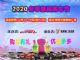 12月19-20日 2020冬季惠民车展即将开锣啦