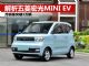 最火爆的电动小车宏光MINI EV 月销破3万辆