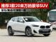 3款20万区间的豪华SUV推荐 价格不贵开回家有面子