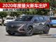 2020年度最火的新车出炉了 长安UNI-T/宏光MINI等