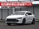 抢先解析全新比亚迪秦PLUS 比日系车还省油