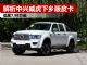 解析中心威虎下乡版皮卡 入门版价格不到8万