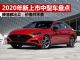 2020年新上市的中型车盘点 价格不贵/颜值又高 2020年新上市的中型车盘点 价格不贵/颜值又高