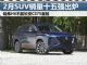 2月汽车销量排行榜 SUV销量十五强出炉