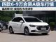 最高降4万 四款6-9万合资紧凑型轿车行情