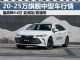 最高降4.6万 四款20-25万合资中型车行情 最高降4.6万 四款20-25万合资中型车行情