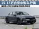 最高降4.5万 三款15-18万合资中型车行情 最高降4.5万 三款15-18万合资中型车行情