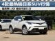 最高降1.8万 四款最热销日系小型SUV行情