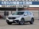 4月SUV销量排行榜 销量前十五SUV车型出炉