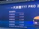 售10.58-13.88万 2021款奔腾T77 PRO上市 售10.58-13.88万 2021款奔腾T77 PRO上市