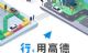 京郊出行更方便 高德打车推新电召服务