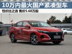 性价比高 5款8-10万热销国产紧凑型车推荐