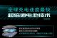 充电5分钟续航200km 广汽埃安发布超充技术