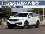 三款15万左右日系小型SUV推荐，你选哪款?