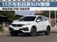 三款15万左右日系小型SUV推荐,你选哪款? 三款15万左右日系小型SUV推荐,你选哪款?