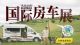 第22届中国(北京)国际房车露营展览会 第22届中国(北京)国际房车露营展览会