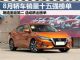 8月汽车销量排行榜 销量前十五轿车出炉
