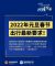 国务院： 2022年元旦春节出行最新要求