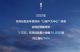 东风标致2021年全年销量51056辆 增长74%