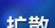 大规模召回！涉多个知名品牌！