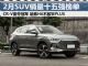 2月汽车销量排行榜 SUV销量十五强榜单