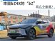 丰田bZ4X的“bZ”有几个意思？
