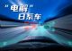 “日系三强”要杀个回马枪｜“电解”日系车