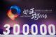 长城炮让全球30万用户爱上“开炮” 长城炮让全球30万用户爱上“开炮”