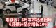 乘联会：5月车市迅速回暖 6月预计至少增长10％
