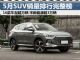 5月SUV销量排行榜完整榜单 宋新能源领先