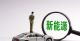 乘联会：9月新能源车国内零售渗透率31.8％