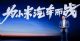 雷军：小米成功的唯一途径是成为电动车行业前五