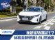 能否延续家轿销冠王荣誉？动态体验全新轩逸1.6L燃油版