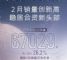 广汽丰田2月销量67029辆，同比增长26.2%
