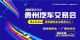 2023贵州汽车交易会启动 购车赢千元现金补贴 2023贵州汽车交易会启动 购车赢千元现金补贴