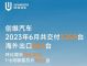 破3千辆！创维汽车6月销量3258辆，增长190%
